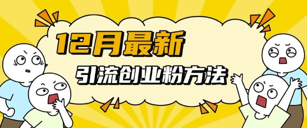 12月最新引流创业粉方法,方法非常简单,适用于多平台插图 12月最新引流创业粉方法,方法非常简单,适用于多平台
