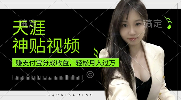 支付宝分成计划,天涯神贴视频,轻松月入过W,操作简单,适合宝妈,上班族【揭秘】插图 支付宝分成计划,天涯神贴视频,轻松月入过W,操作简单,适合宝妈,上班族【揭秘】