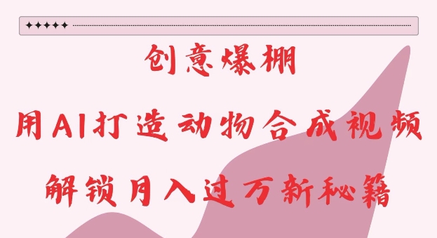 创意爆棚,用AI打造动物合成视频,解锁月入过W新秘籍【揭秘】插图 创意爆棚,用AI打造动物合成视频,解锁月入过W新秘籍【揭秘】