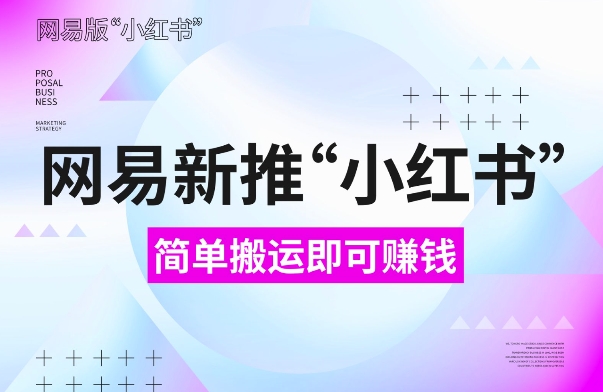 网易官方新推“小红书”,搬运即有收益,新手小白千万别错过(附详细教程)【揭秘】插图 网易官方新推“小红书”,搬运即有收益,新手小白千万别错过(附详细教程)【揭秘】