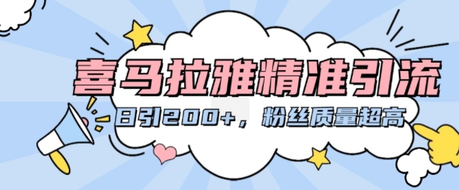 喜马拉雅精准引流,日引200+粉丝质量超高插图 喜马拉雅精准引流,日引200+粉丝质量超高