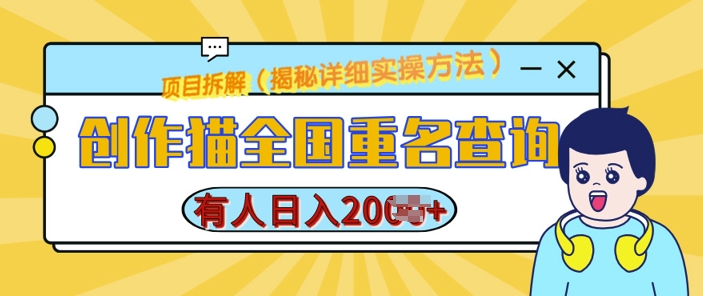 创作猫全国重名查询,详细教程,简单制作,日入多张【揭秘】插图 创作猫全国重名查询,详细教程,简单制作,日入多张【揭秘】