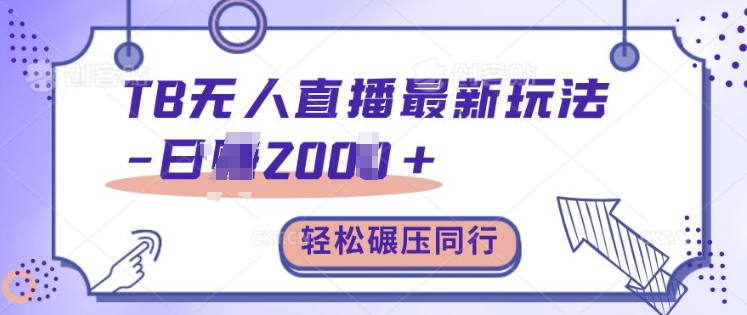 TB无人直播最新玩法轻松日入2k+,碾压同行,保姆级教学【揭秘】插图 TB无人直播最新玩法轻松日入2k+,碾压同行,保姆级教学【揭秘】