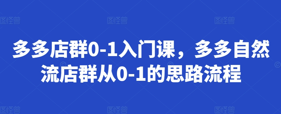 多多店群0-1入门课,多多自然流店群从0-1的思路流程插图 多多店群0-1入门课,多多自然流店群从0-1的思路流程