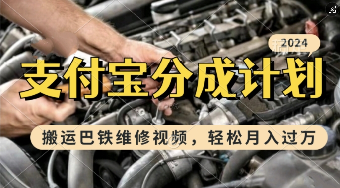 利用巴铁维修视频,赚支付宝分成计划收益,一周起号,新手小白也能月入过W【揭秘】插图 利用巴铁维修视频,赚支付宝分成计划收益,一周起号,新手小白也能月入过W【揭秘】