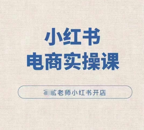 小红薯电商实操课,小红书开店实操必学课插图 小红薯电商实操课,小红书开店实操必学课