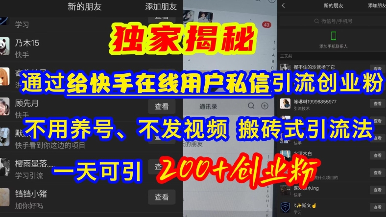 快手引流创业粉,不用养号、不发视频、搬砖式引流法,一天可引200+创业粉【揭秘】插图 快手引流创业粉,不用养号、不发视频、搬砖式引流法,一天可引200+创业粉【揭秘】