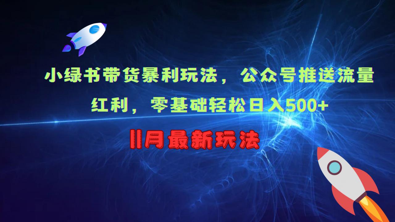 小绿书带货暴利玩法,公众号推送流量红利,零基础轻松日入500+插图 小绿书带货暴利玩法,公众号推送流量红利,零基础轻松日入500+