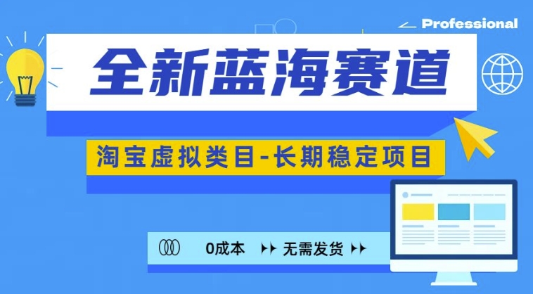 全新蓝海赛道,淘宝虚拟类目,长期稳定,可矩阵且放大插图 全新蓝海赛道,淘宝虚拟类目,长期稳定,可矩阵且放大