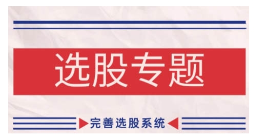 缠论基础之选股专题,完善选股系统插图 缠论基础之选股专题,完善选股系统
