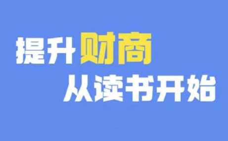 财商深度读书(更新12月),提升财商从读书开始插图 财商深度读书(更新12月),提升财商从读书开始