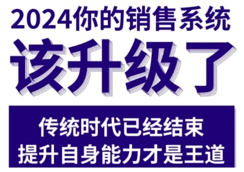 2024能落地的销售实战课,你的销售系统该升级了插图 2024能落地的销售实战课,你的销售系统该升级了