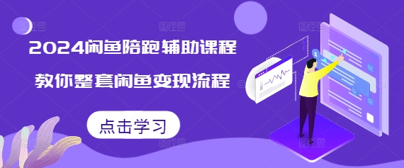 2024闲鱼陪跑辅助课程,教你整套闲鱼变现流程插图 2024闲鱼陪跑辅助课程,教你整套闲鱼变现流程