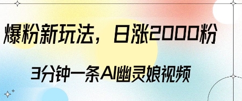 爆粉新玩法,3分钟一条AI幽灵娘视频,日涨2000粉丝,多种变现方式插图 爆粉新玩法,3分钟一条AI幽灵娘视频,日涨2000粉丝,多种变现方式
