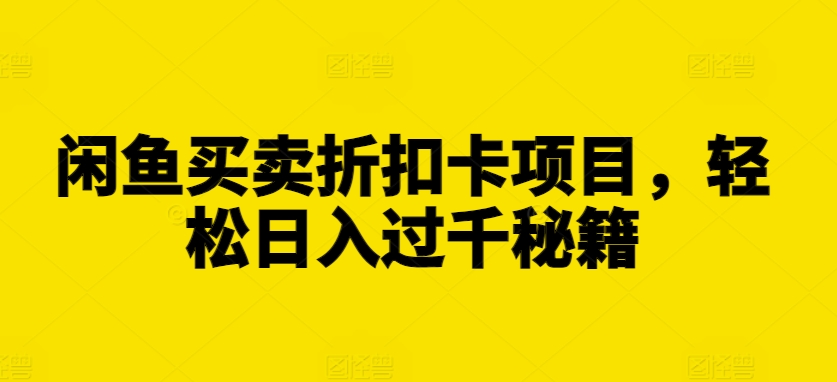 闲鱼买卖折扣卡项目,轻松日入过千秘籍【揭秘】插图 闲鱼买卖折扣卡项目,轻松日入过千秘籍【揭秘】