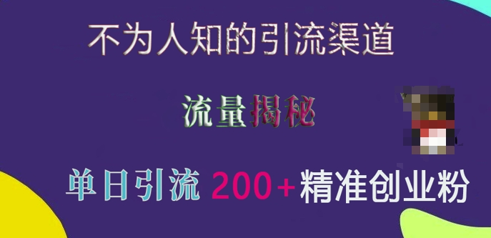 不为人知的引流渠道,流量揭秘,实测单日引流200+精准创业粉【揭秘】插图 不为人知的引流渠道,流量揭秘,实测单日引流200+精准创业粉【揭秘】