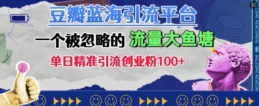 豆瓣蓝海引流平台,一个被忽略的流量大鱼塘,单日精准引流创业粉100+插图 豆瓣蓝海引流平台,一个被忽略的流量大鱼塘,单日精准引流创业粉100+
