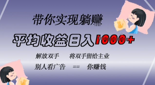 蓝海全自动项目,挂载广告实现被动收益,日收益达1k,无需手动操作,长期稳定,不违规【揭秘】插图 蓝海全自动项目,挂载广告实现被动收益,日收益达1k,无需手动操作,长期稳定,不违规【揭秘】