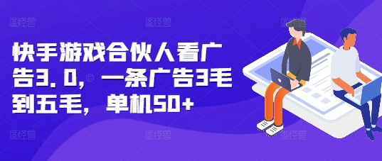 快手游戏合伙人看广告3.0,一条广告3毛到五毛,单机50+【揭秘】插图 快手游戏合伙人看广告3.0,一条广告3毛到五毛,单机50+【揭秘】