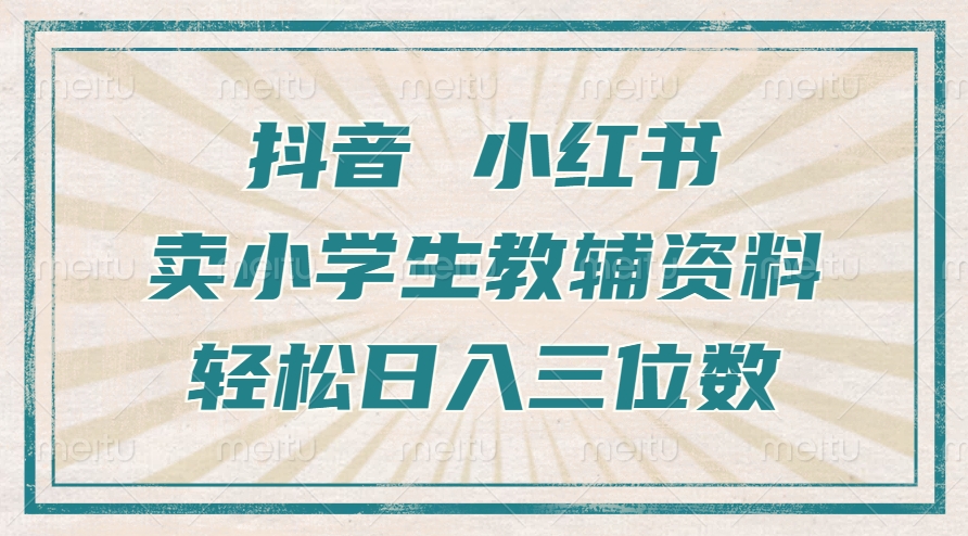 抖音小红书卖小学生教辅资料,操作简单,小白也能轻松上手,一个月利润1W+插图 抖音小红书卖小学生教辅资料,操作简单,小白也能轻松上手,一个月利润1W+
