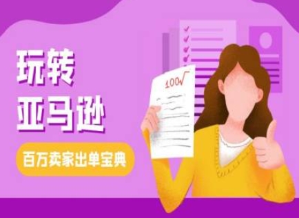 教你玩转亚马逊,跨境电商亚马逊教程,百万卖家出单宝典插图 教你玩转亚马逊,跨境电商亚马逊教程,百万卖家出单宝典
