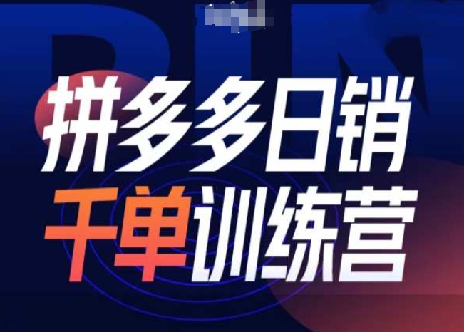 拼多多日销千单训练营第31期-微付费带免费流玩法插图 拼多多日销千单训练营第31期-微付费带免费流玩法