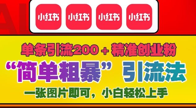 12月底小红书”简单粗暴“引流法,单条引流200+精准创业粉插图 12月底小红书”简单粗暴“引流法,单条引流200+精准创业粉