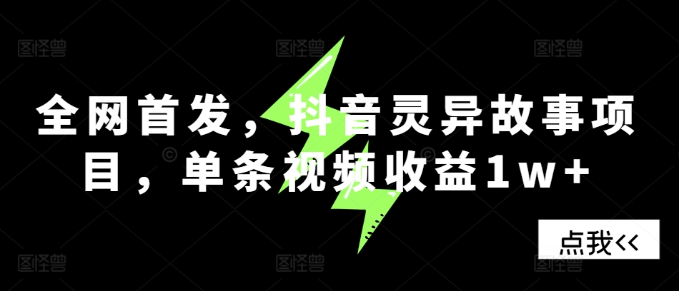 全网首发,抖音灵异故事项目,单条视频收益1w+插图 全网首发,抖音灵异故事项目,单条视频收益1w+