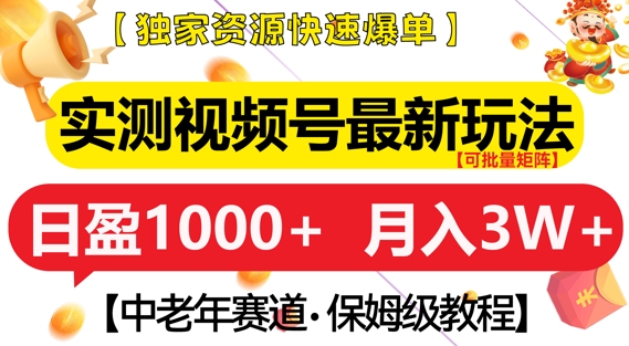 实测视频号最新玩法,中老年赛道,独家资源,月入过W+【揭秘】插图 实测视频号最新玩法,中老年赛道,独家资源,月入过W+【揭秘】