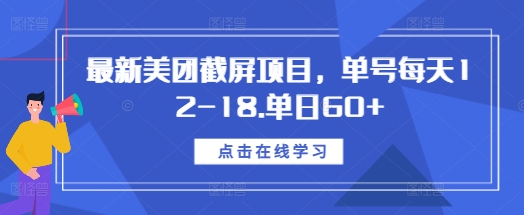 最新美团截屏项目,单号每天12-18.单日60+【揭秘】插图 最新美团截屏项目,单号每天12-18.单日60+【揭秘】