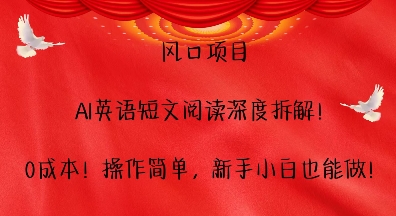 风口项目,AI英语短文阅读深度拆解,0成本,操作简单,新手小白也能做插图 风口项目,AI英语短文阅读深度拆解,0成本,操作简单,新手小白也能做