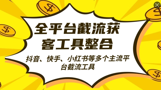全平台截流获客工县整合全自动引流,日引2000+精准客户【揭秘】插图 全平台截流获客工县整合全自动引流,日引2000+精准客户【揭秘】