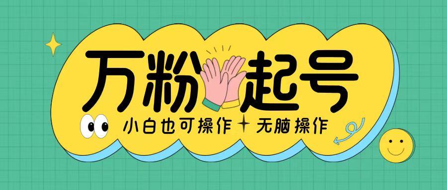 无脑涨万粉方法,2天必起千粉,单日收益2张,小白轻松上手【揭秘】插图 无脑涨万粉方法,2天必起千粉,单日收益2张,小白轻松上手【揭秘】