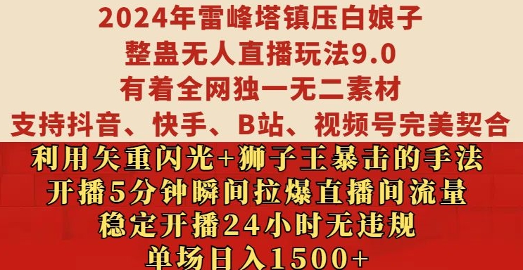 2024年雷峰塔镇压白娘子整蛊无人直播玩法9.0.,稳定开播24小时无违规,单场日入1.5k【揭秘】插图 2024年雷峰塔镇压白娘子整蛊无人直播玩法9.0.,稳定开播24小时无违规,单场日入1.5k【揭秘】