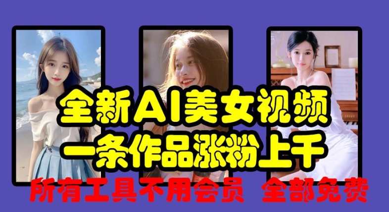 全新AI美女视频,一条作品涨粉上千,所有工具不用会员,全部免费插图 全新AI美女视频,一条作品涨粉上千,所有工具不用会员,全部免费