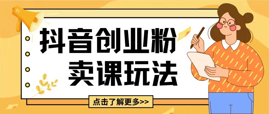 最新抖音引流创业粉玩法,5分钟一个视频,轻松变现附带详细变现思路【揭秘】插图 最新抖音引流创业粉玩法,5分钟一个视频,轻松变现附带详细变现思路【揭秘】