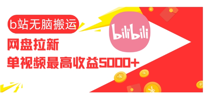 视频无脑搬运b站网盘拉新,单视频最高收益5k+【揭秘】插图 视频无脑搬运b站网盘拉新,单视频最高收益5k+【揭秘】