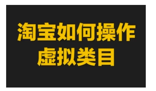 淘宝如何操作虚拟类目,淘宝虚拟类目玩法实操教程插图 淘宝如何操作虚拟类目,淘宝虚拟类目玩法实操教程