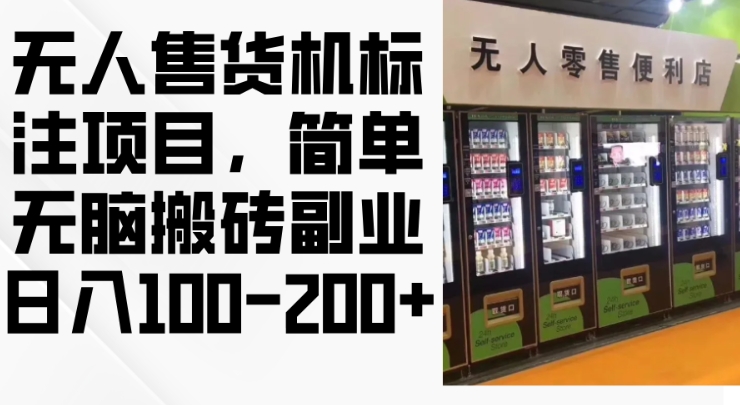 2024年无人售货机标注项目,简单无脑搬砖副业,日入100-200+【揭秘】插图 2024年无人售货机标注项目,简单无脑搬砖副业,日入100-200+【揭秘】