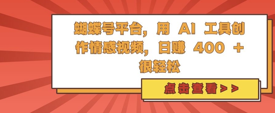 蝴蝶号平台,用 AI 工具创作情感视频,日入4张很轻松【揭秘】插图 蝴蝶号平台,用 AI 工具创作情感视频,日入4张很轻松【揭秘】