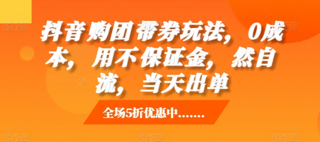 抖音购团带券玩法,0成本,用不保证金,然自流,当天出单插图 抖音购团带券玩法,0成本,用不保证金,然自流,当天出单