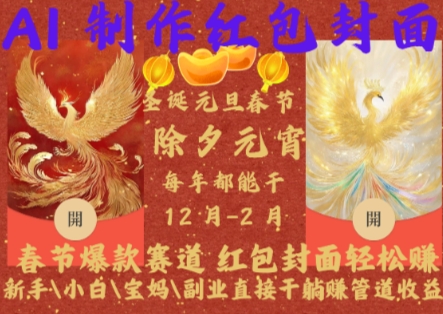 Al制作红包封面,春节爆款赛道,红包封面轻松挣,新手\\\\小白\\\\宝妈\\\\副业直接干躺Z管道收益【揭秘】插图 Al制作红包封面,春节爆款赛道,红包封面轻松挣,新手\\小白\\宝妈\\副业直接干躺Z管道收益【揭秘】