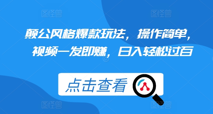 颠公风格爆款玩法,操作简单,视频一发即赚,日入轻松过百【揭秘】插图 颠公风格爆款玩法,操作简单,视频一发即赚,日入轻松过百【揭秘】