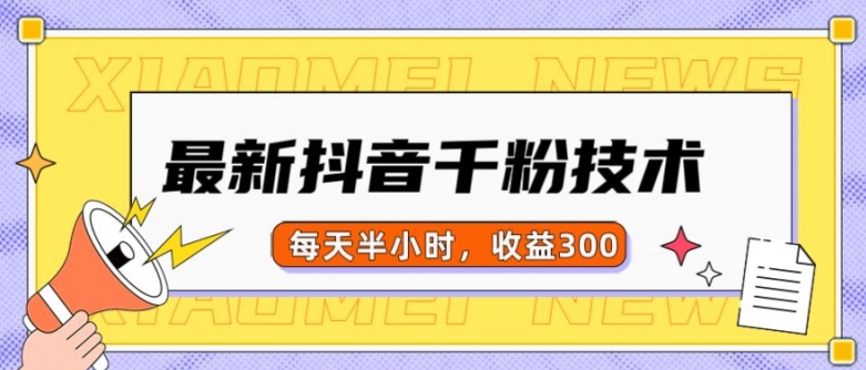 最新抖音千粉项目,当天千粉,每天半小时,收益300插图 最新抖音千粉项目,当天千粉,每天半小时,收益300
