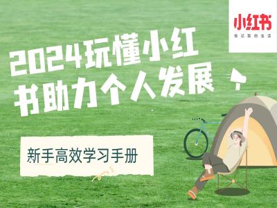 2024玩懂小红书助力个人发展(新手高效学习手册)插图 2024玩懂小红书助力个人发展(新手高效学习手册)