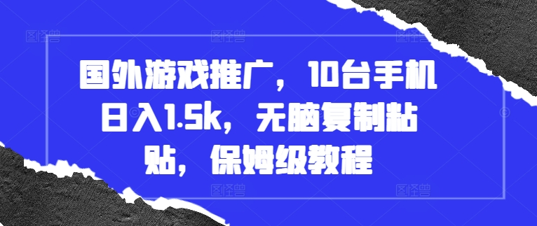 国外游戏推广,10台手机日入1.5k,无脑复制粘贴,保姆级教程【揭秘】插图 国外游戏推广,10台手机日入1.5k,无脑复制粘贴,保姆级教程【揭秘】