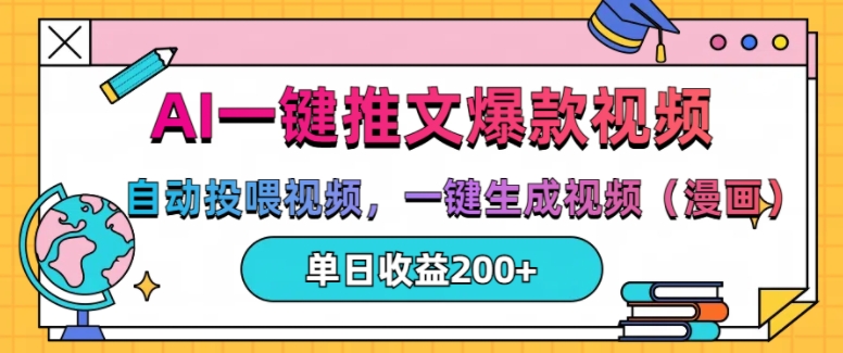 AI一键推文,自动投喂视频,一键生成视频(漫画),单日200+【揭秘】插图 AI一键推文,自动投喂视频,一键生成视频(漫画),单日200+【揭秘】
