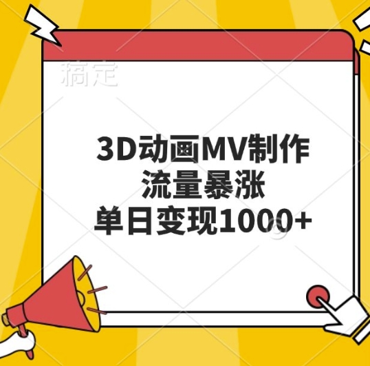 3D动画MV制作,流量暴涨,单日变现几张插图 3D动画MV制作,流量暴涨,单日变现几张