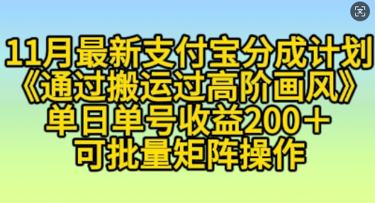 11月支付宝分成计划“通过搬运过高阶画风”,小白操作单日单号收益200+,可放大操作【揭秘】插图 11月支付宝分成计划“通过搬运过高阶画风”,小白操作单日单号收益200+,可放大操作【揭秘】
