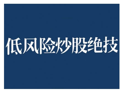 2024低风险股票实操营,低风险,高回报插图 2024低风险股票实操营,低风险,高回报
